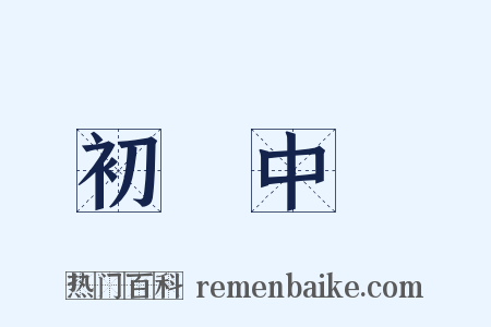 初級中學是什么意思的图片